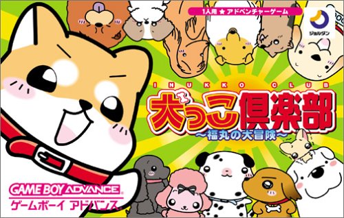 犬っこ倶楽部 〜福丸の大冒険〜