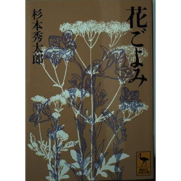 春夏秋冬花ごよみ　講談社 花ごよみ (講談社学術文庫 1141) | 杉本 秀太郎 |本 | 通販 | Amazon