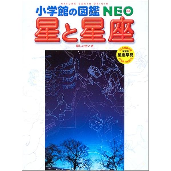 小学館の図鑑neo 星と星座 潤一 渡部 晶子 出雲 俊男 牛山 本 通販 Amazon