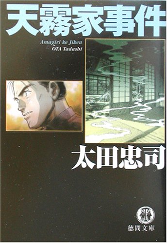 天霧家事件 (徳間文庫)