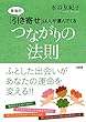 本当の「引き寄せ」は人が運んでくる つながりの法則 (大和出版)