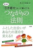 本当の「引き寄せ」は人が運んでくる つながりの法則 (大和出版)
