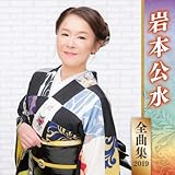 岩本公水全曲集2019