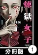 煉獄女子【分冊版】1 (バンブーコミックス)
