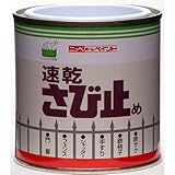 速乾さび止め0.25L 赤さび