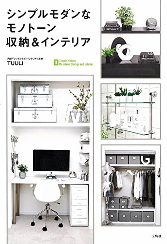 シンプルモダンなモノトーン収納＆インテリア