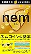 ネムコインの基本
