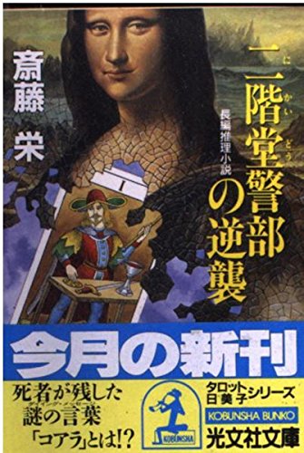斎藤栄:二階堂警部の逆襲 (光文社文庫)