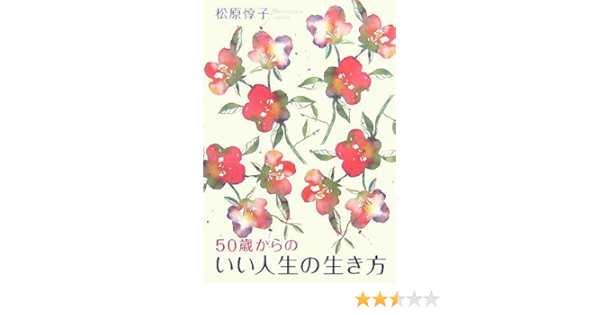 50歳からのいい人生の生き方 松原 惇子 本 通販 Amazon