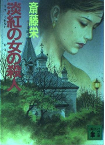 斎藤栄:淡紅(うすくれない)の女(ひと)の殺人 (講談社文庫)