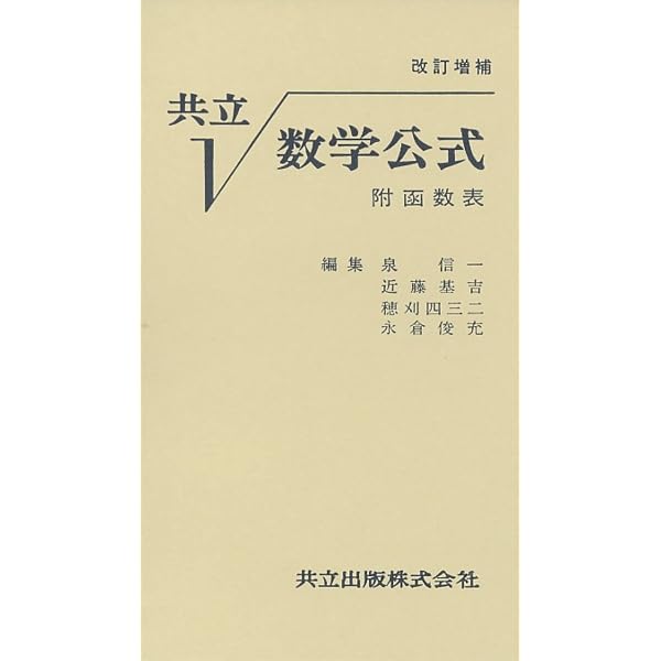 Amazon.co.jp: 数学大公式集 : 大槻 義彦: 本
