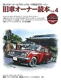 old-timer 旧車オーナー読本 Vol.4 (ヤエスメディアムック741)