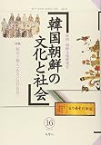 韓国朝鮮の文化と社会 16