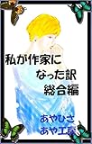 私が作家になった訳　総合編