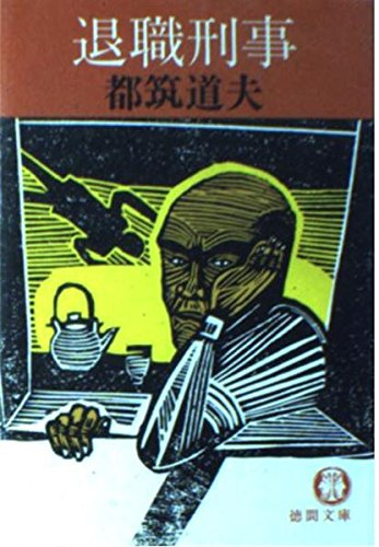 退職刑事 (徳間文庫 103-1)