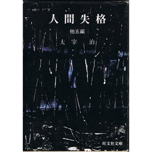 人間失格 (旺文社文庫 6-3)