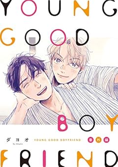 YOUNG GOOD BOYFRIEND 番外編 メモリーズ (onBLUE comics)
