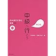 中級へ行こう 日本語の文型と表現55 第2版