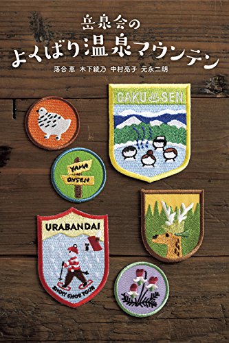 岳泉会のよくばり温泉マウンテン 岳泉会のよくばり温泉マウンテン