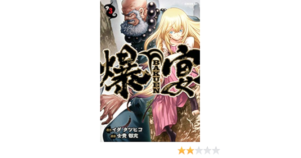 爆宴 3 シリウスkc イダ タツヒコ 士貴 智志 本 通販 Amazon