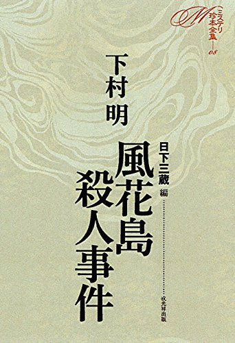 下村明:風花島殺人事件 (ミステリ珍本全集08)