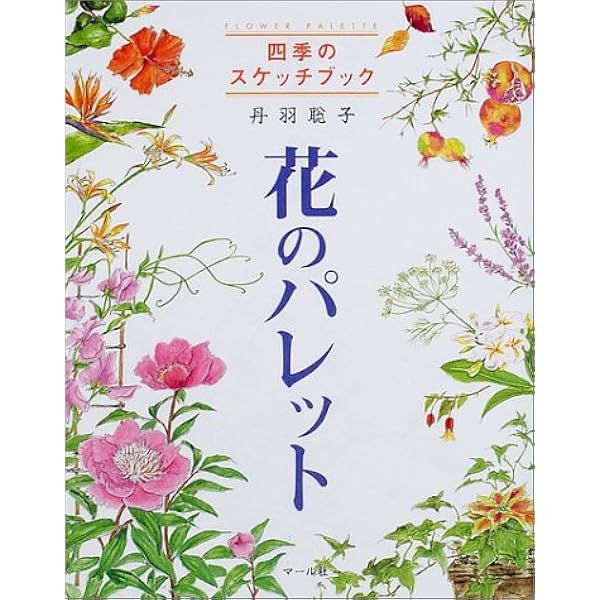 Amazon.co.jp: 秋の散歩道 : 丹羽聡子: 本