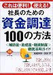 社長のための資金調達100の方法―「補助金・助成金・融資制度」徹底活用ガイド (DIAMOND BASIC)