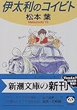 伊太利のコイビト