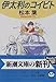 伊太利のコイビト 伊太利のコイビト