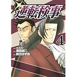 逆転検事(4) (ヤンマガKCスペシャル)