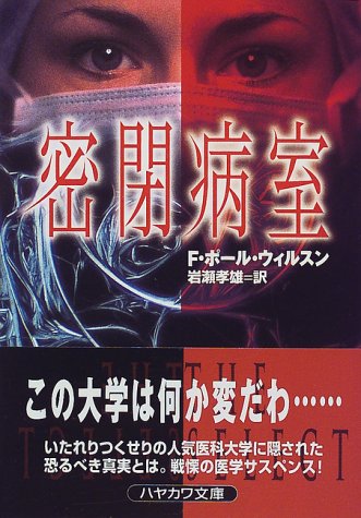 F・ポール・ウィルソン:密閉病室 (ハヤカワ文庫NV)