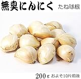 無臭にんにく 球根種子 200g