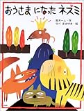 おうさまになったネズミ (PHPわたしのえほん)