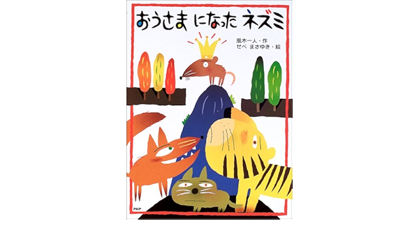 おうさまになったネズミ Phpわたしのえほん 風木 一人 せべ まさゆき 本 通販 Amazon