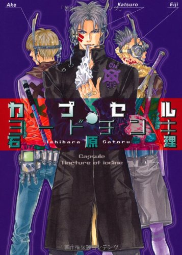 『カプセル・ヨードチンキ』