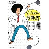 マジで使える労働法―賢く働くためのサバイバル術 (East Press Business)