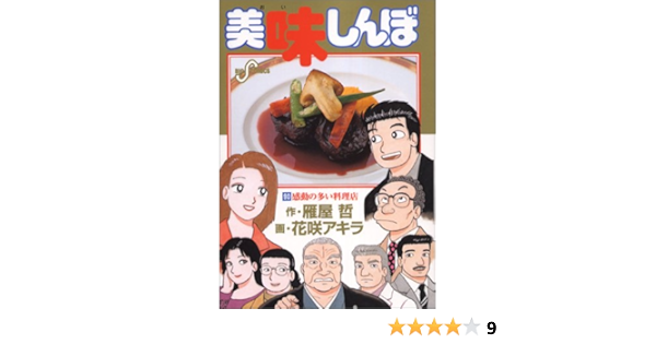 美味しんぼ 90 雁屋 哲 本 通販 Amazon