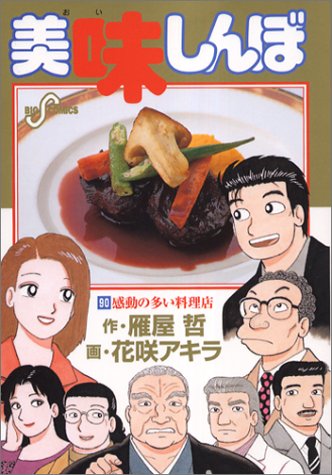 『美味しんぼ』90巻