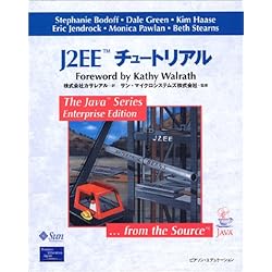 J2EEチュートリアル (The Java series)
