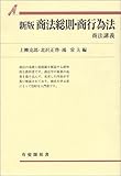 書評 商法総則・商行為法―商法講義 (有斐閣双書) by Tetsu Okamoto