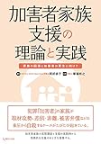 加害者家族支援の理論と実践―家族の回復と加害者の更生に向けて