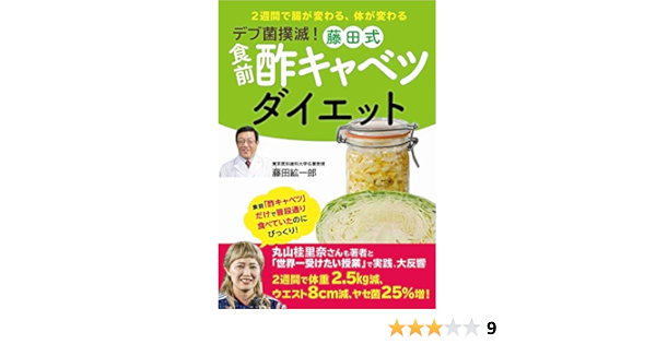 デブ菌撲滅 藤田式 食前酢キャベツダイエット ワニプラス 藤田 紘一郎 本 通販 Amazon