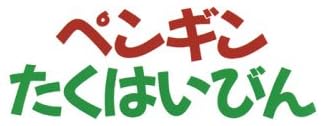 絵本「ペンギンたくはいびん」で使われている【ゴカール】