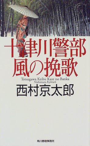 西村京太郎:十津川警部風の挽歌 (ハルキ・ノベルス)