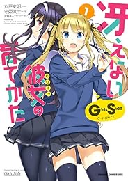 冴えない彼女の育てかた Girls Side(1)<冴えない彼女の育てかた Girls Side> (ドラゴンコミックスエイジ)