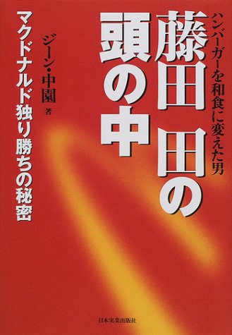 藤田田の頭の中―ハンバーガーを和食に変えた男 マクドナルド独り勝ちの 藤田田の頭の中―ハンバーガーを和食に変えた男 マクドナルド独り勝ちの