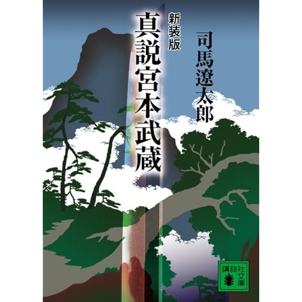 宮本武蔵を考える 宮本武蔵を語る会 Amazon.co.jp: 新装版 宮本武蔵 (文春文庫) (文春文庫 つ 4-68