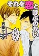 それを恋と呼ぶのかい (あすかコミックスCL-DX)