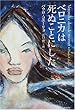 ベロニカは死ぬことにした (海外シリーズ)
