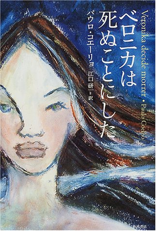 パウロ・コエーリョ:ベロニカは死ぬことにした (海外シリーズ)